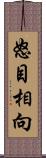 怒目相向 Scroll