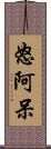 怒阿呆 Scroll