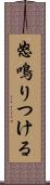怒鳴りつける Scroll