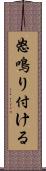 怒鳴り付ける Scroll