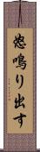 怒鳴り出す Scroll