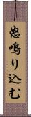 怒鳴り込む Scroll