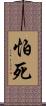 怕死 Scroll
