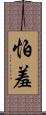 怕羞 Scroll