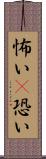 怖い(P) Scroll
