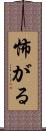 怖がる Scroll