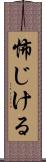 怖じける Scroll