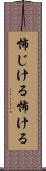 怖じける Scroll