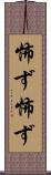 怖ず怖ず Scroll