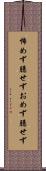 怖めず臆せず Scroll