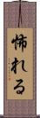 怖れる Scroll