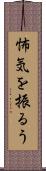 怖気を振るう Scroll