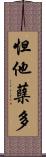 怛他蘖多 Scroll