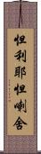 怛利耶怛喇舍 Scroll