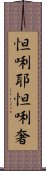 怛唎耶怛唎奢 Scroll