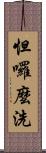 怛囉麼洗 Scroll