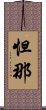 怛那 Scroll