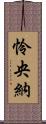 怜央納 Scroll