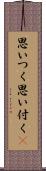 思いつく Scroll