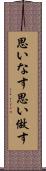 思いなす Scroll