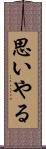 思いやる Scroll