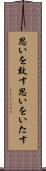 思いを致す Scroll