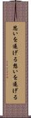 思いを遂げる Scroll