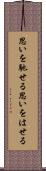 思いを馳せる Scroll