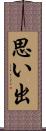 思い出 Scroll