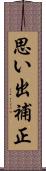 思い出補正 Scroll