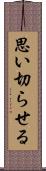 思い切らせる Scroll