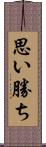 思い勝ち Scroll