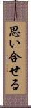 思い合せる Scroll