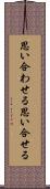 思い合わせる Scroll