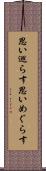 思い巡らす Scroll