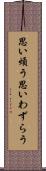 思い煩う Scroll