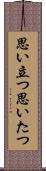 思い立つ Scroll