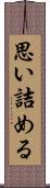 思い詰める Scroll