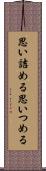 思い詰める Scroll