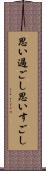 思い過ごし Scroll