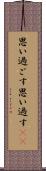 思い過ごす Scroll