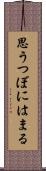 思うつぼにはまる Scroll