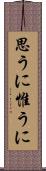 思うに Scroll