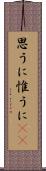 思うに Scroll