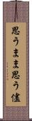 思うまま Scroll