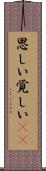 思しい Scroll