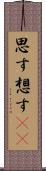 思す Scroll