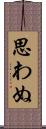 思わぬ Scroll
