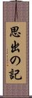 思出の記 Scroll