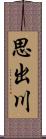 思出川 Scroll